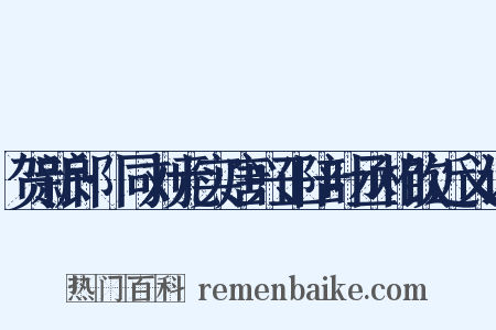 贺新郎·同刘元实唐兴正陪叶丞相饮近义词是什么意思的图片